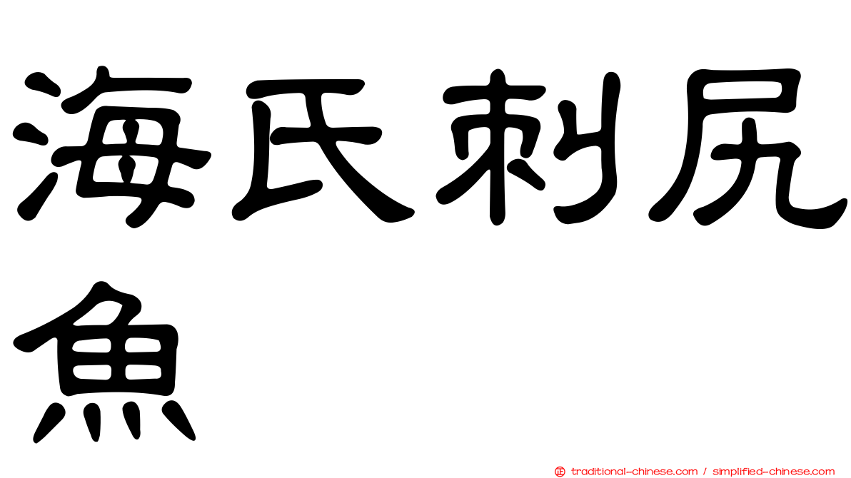 海氏刺尻魚