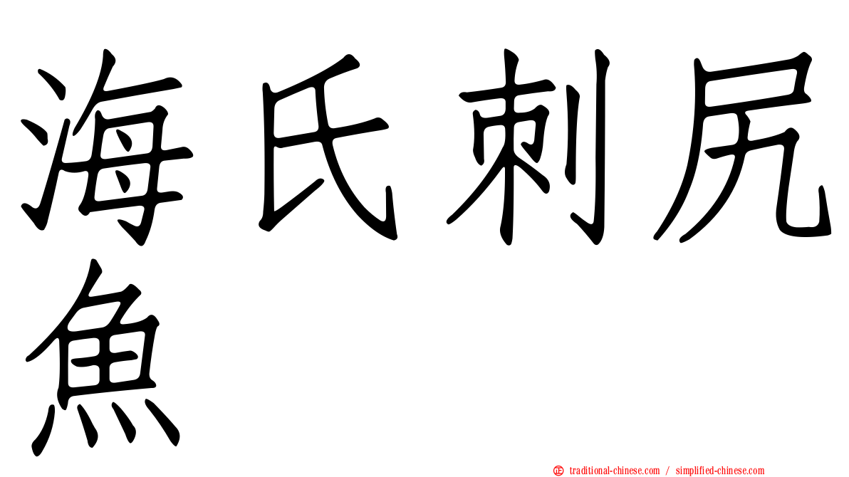 海氏刺尻魚