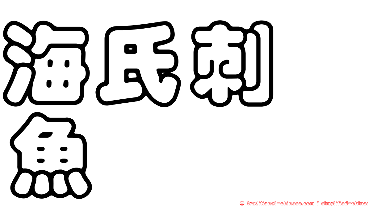 海氏刺尻魚