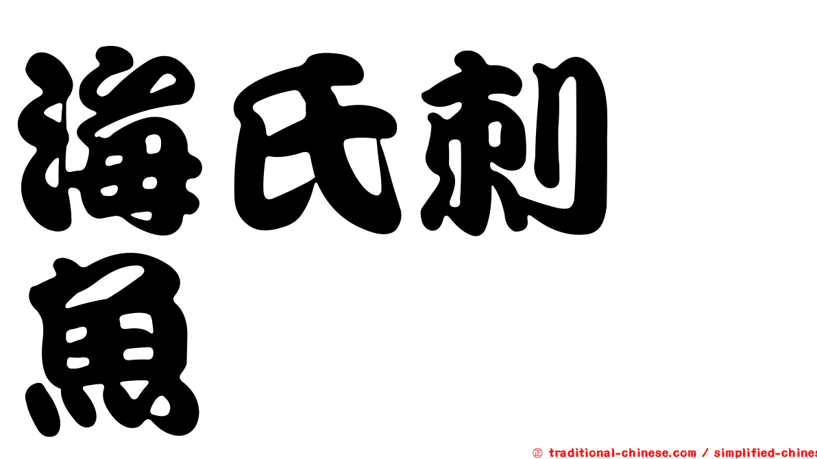 海氏刺尻魚