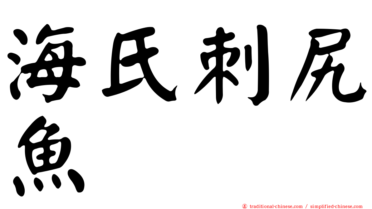 海氏刺尻魚