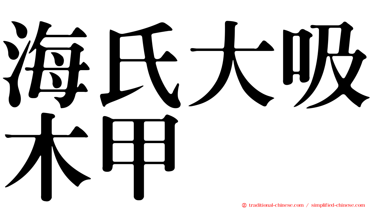 海氏大吸木甲