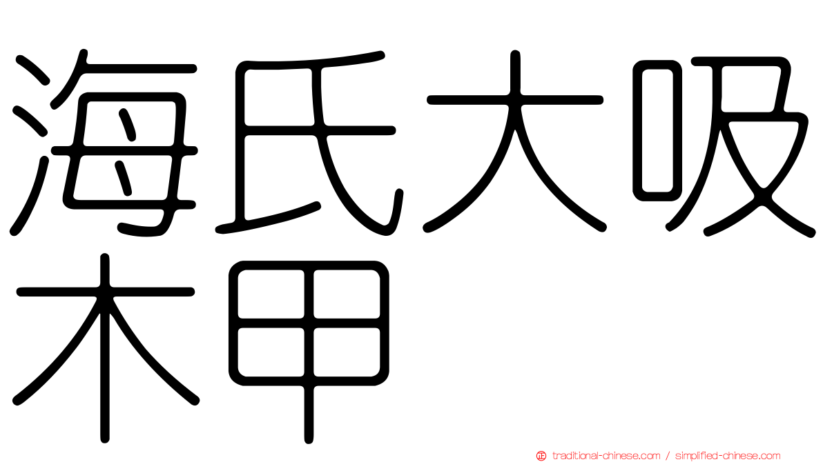 海氏大吸木甲