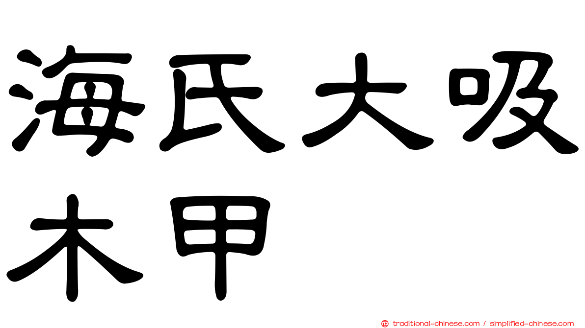 海氏大吸木甲