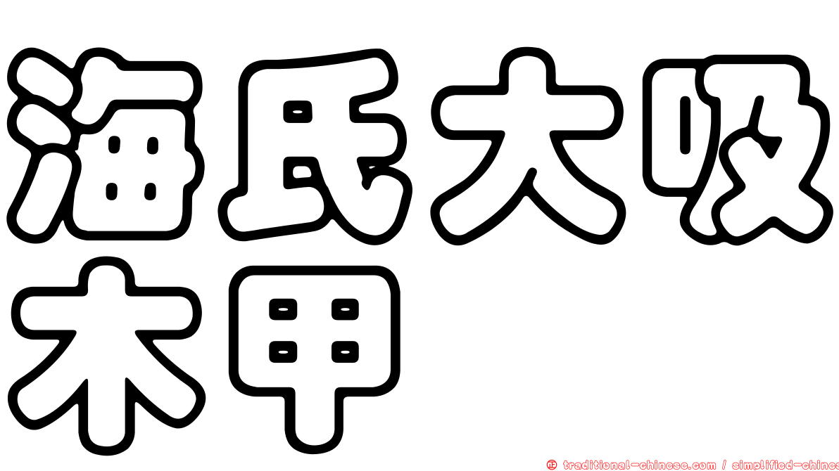海氏大吸木甲