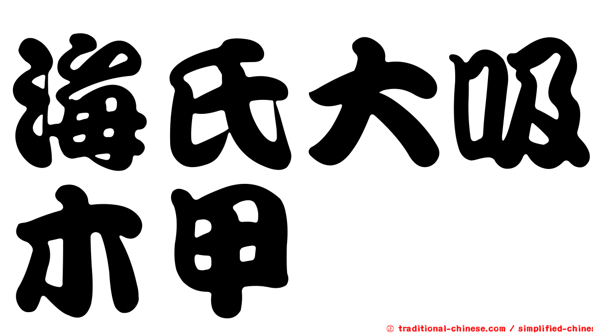 海氏大吸木甲