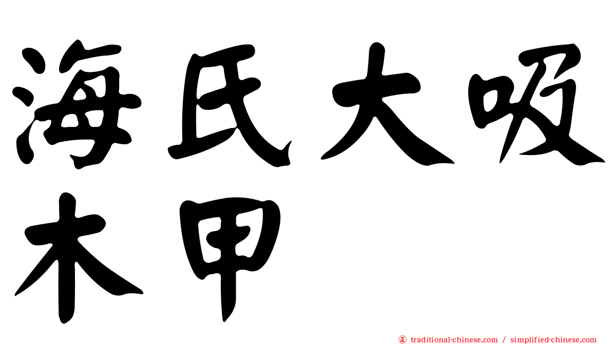 海氏大吸木甲