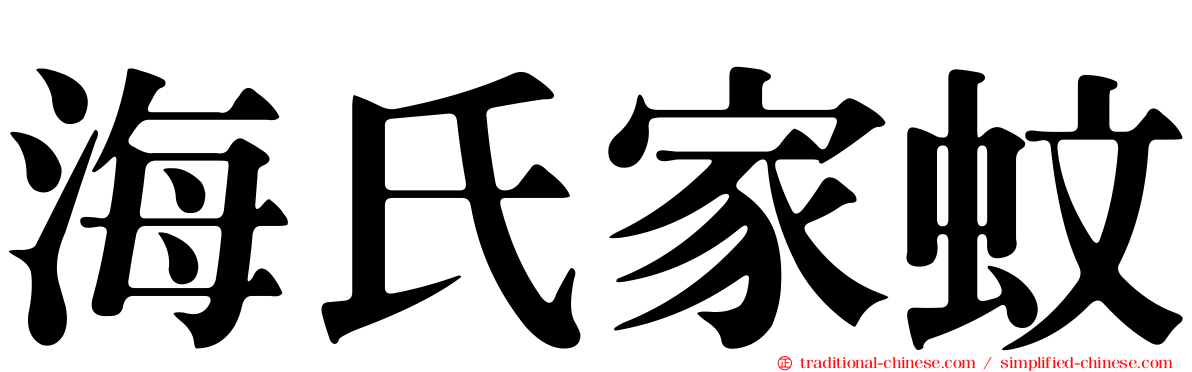 海氏家蚊