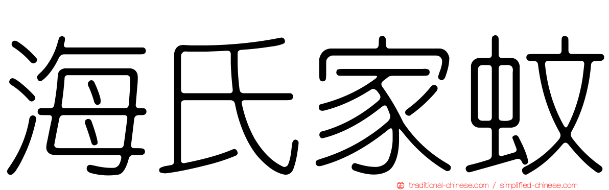 海氏家蚊