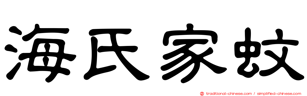 海氏家蚊