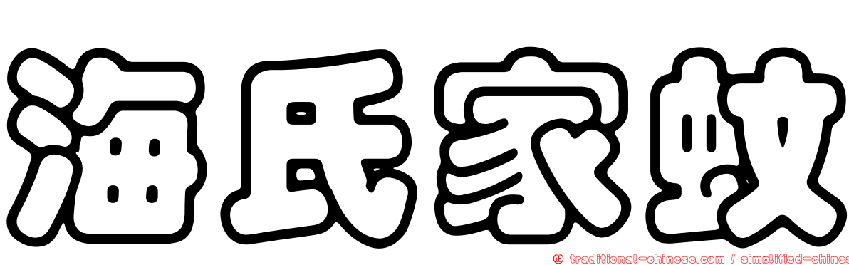 海氏家蚊