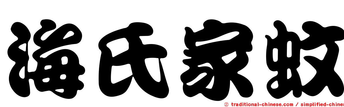 海氏家蚊