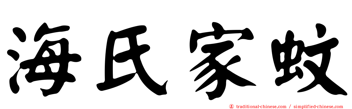 海氏家蚊