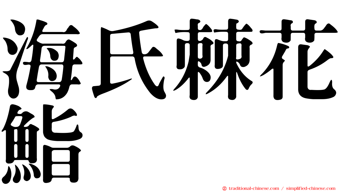 海氏棘花鮨