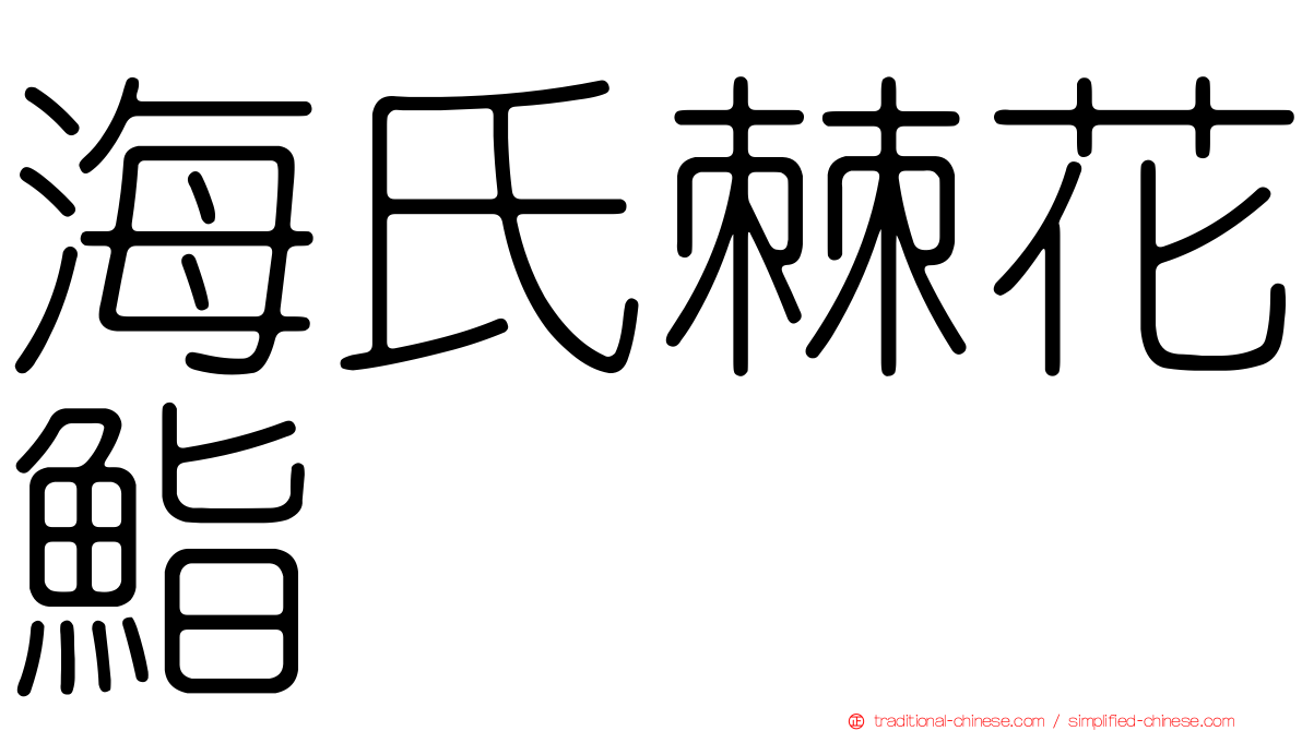 海氏棘花鮨