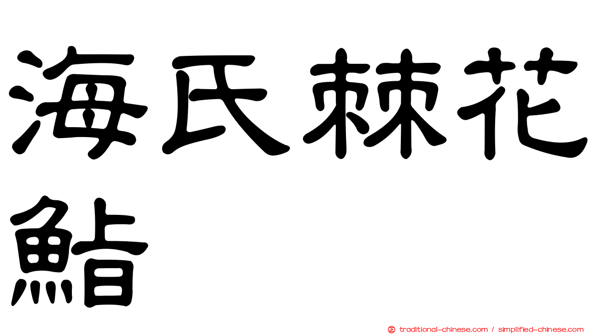 海氏棘花鮨