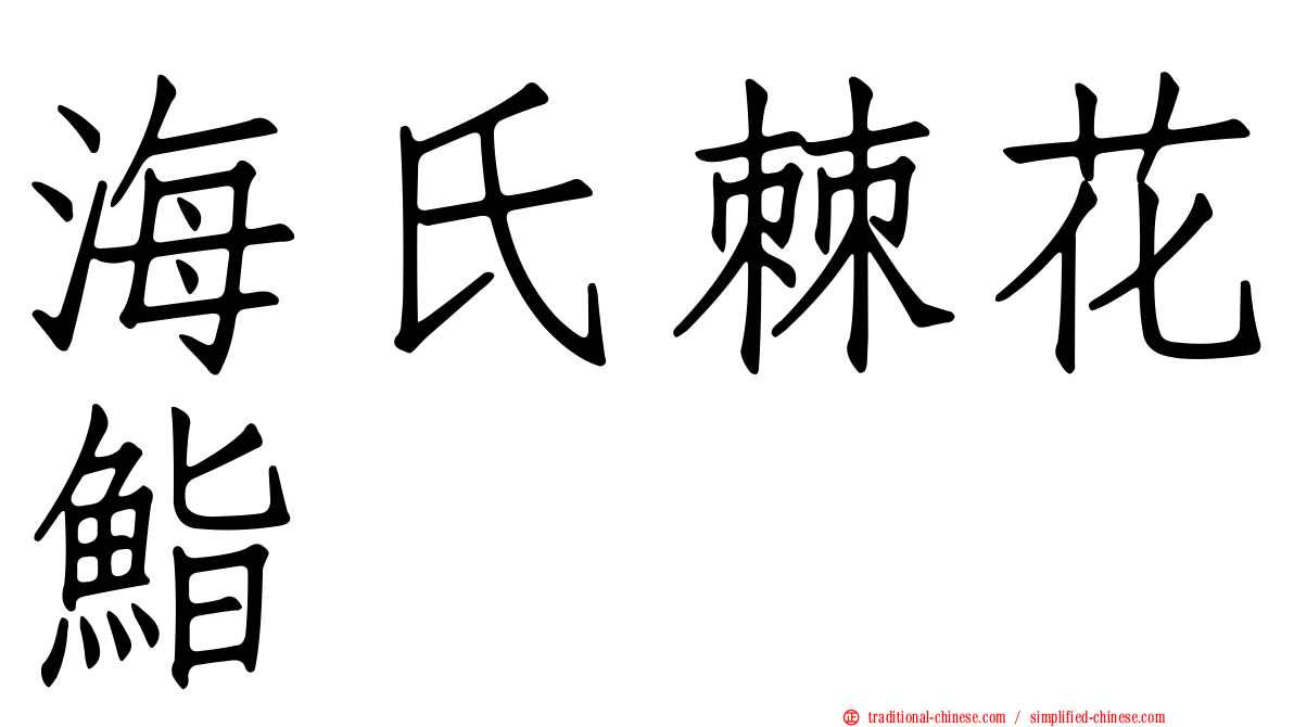 海氏棘花鮨