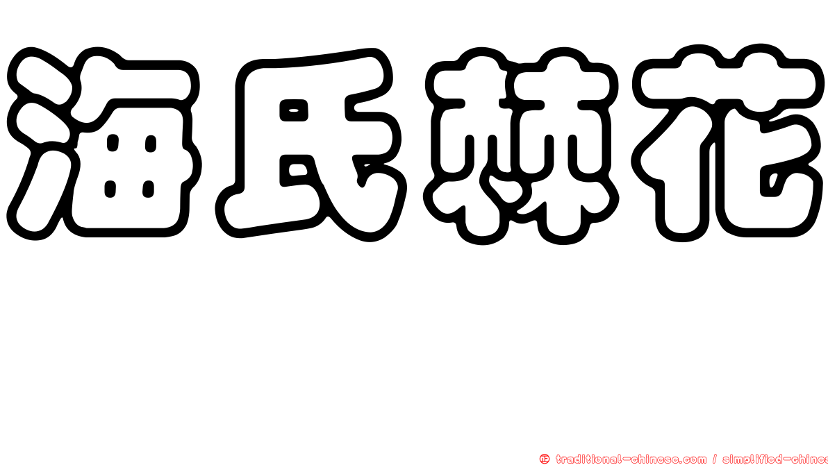 海氏棘花鮨