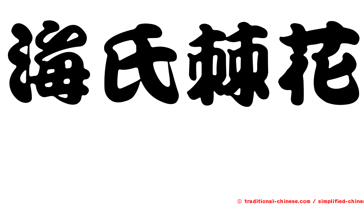 海氏棘花鮨