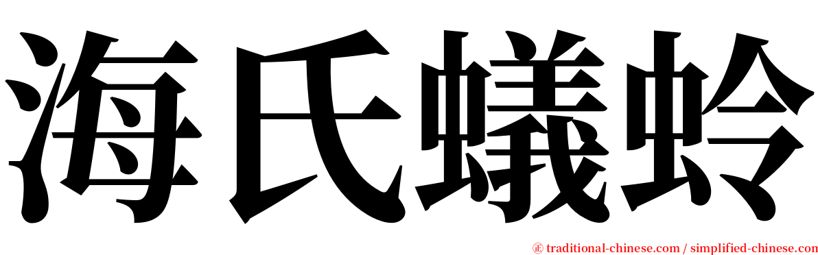 海氏蟻蛉 serif font