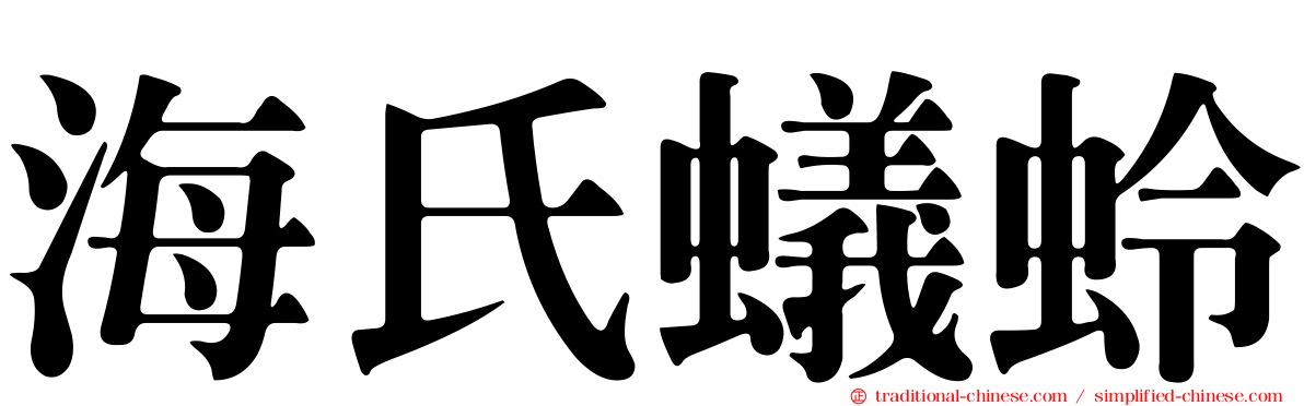 海氏蟻蛉