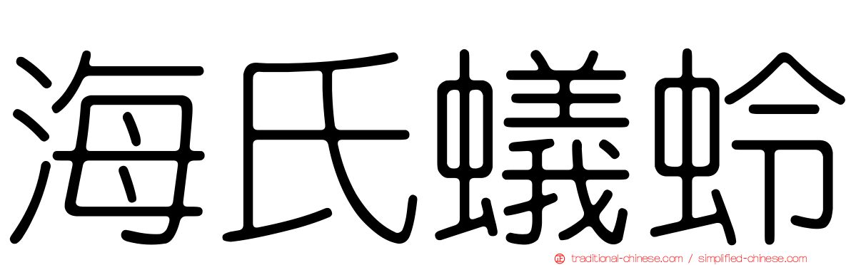 海氏蟻蛉