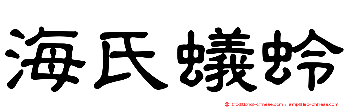 海氏蟻蛉