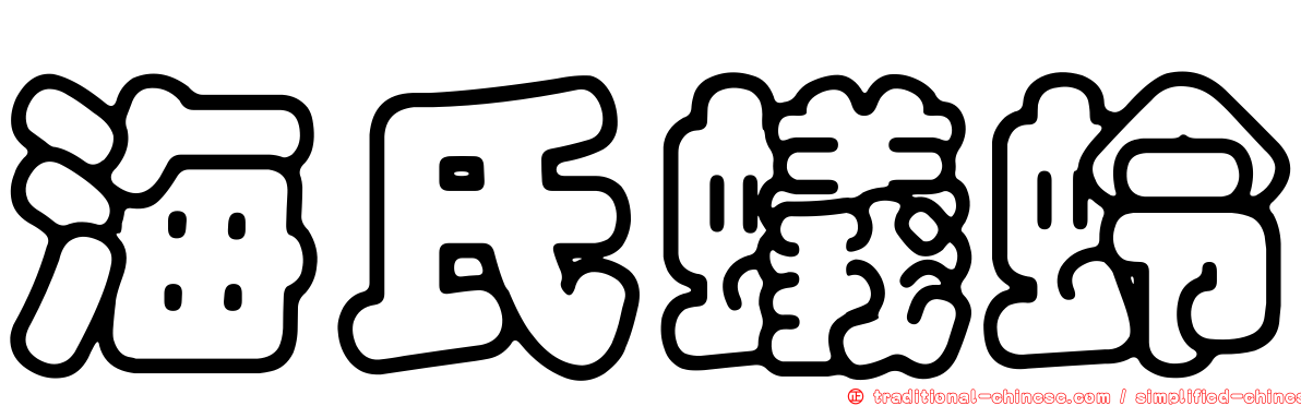 海氏蟻蛉