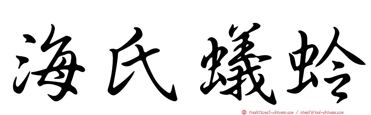 海氏蟻蛉