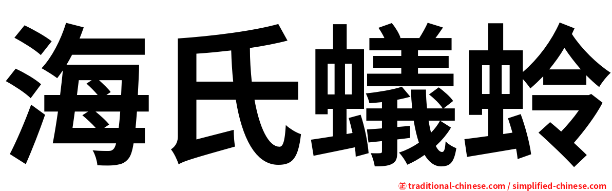 海氏蟻蛉