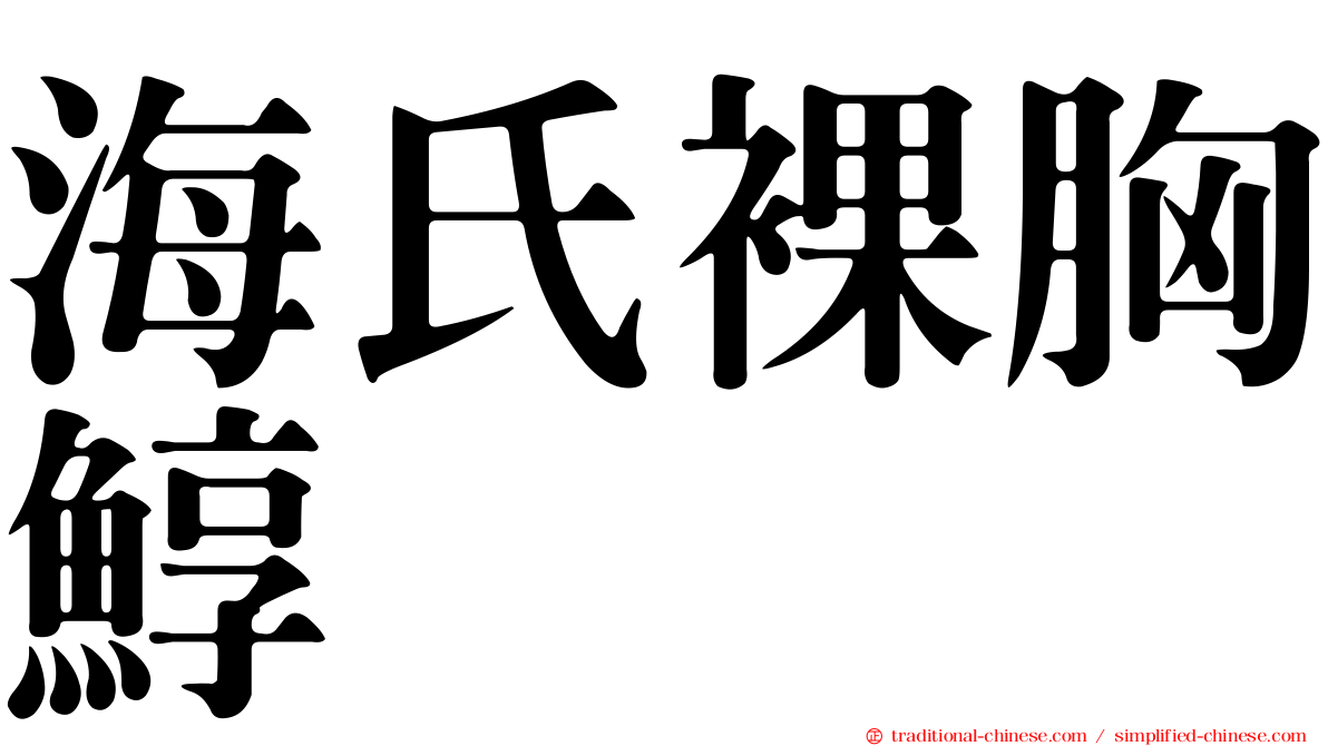 海氏裸胸鯙