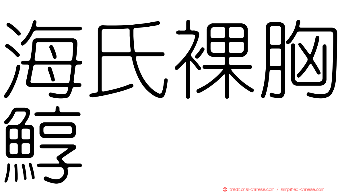 海氏裸胸鯙