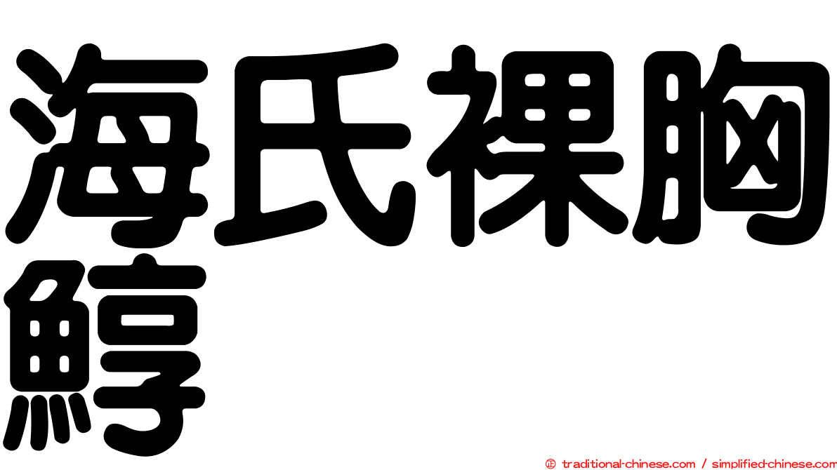 海氏裸胸鯙