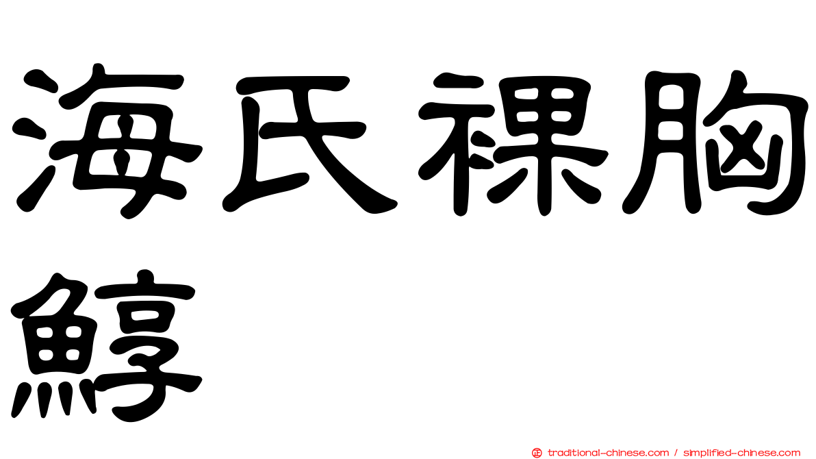 海氏裸胸鯙