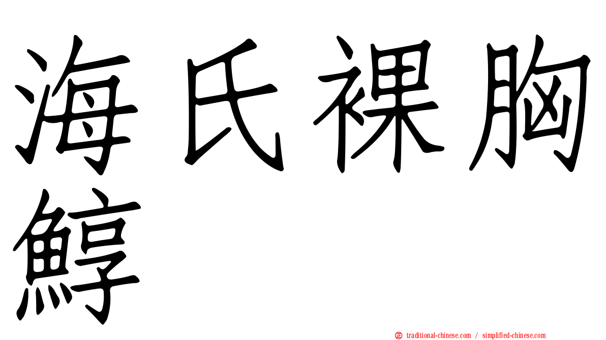 海氏裸胸鯙