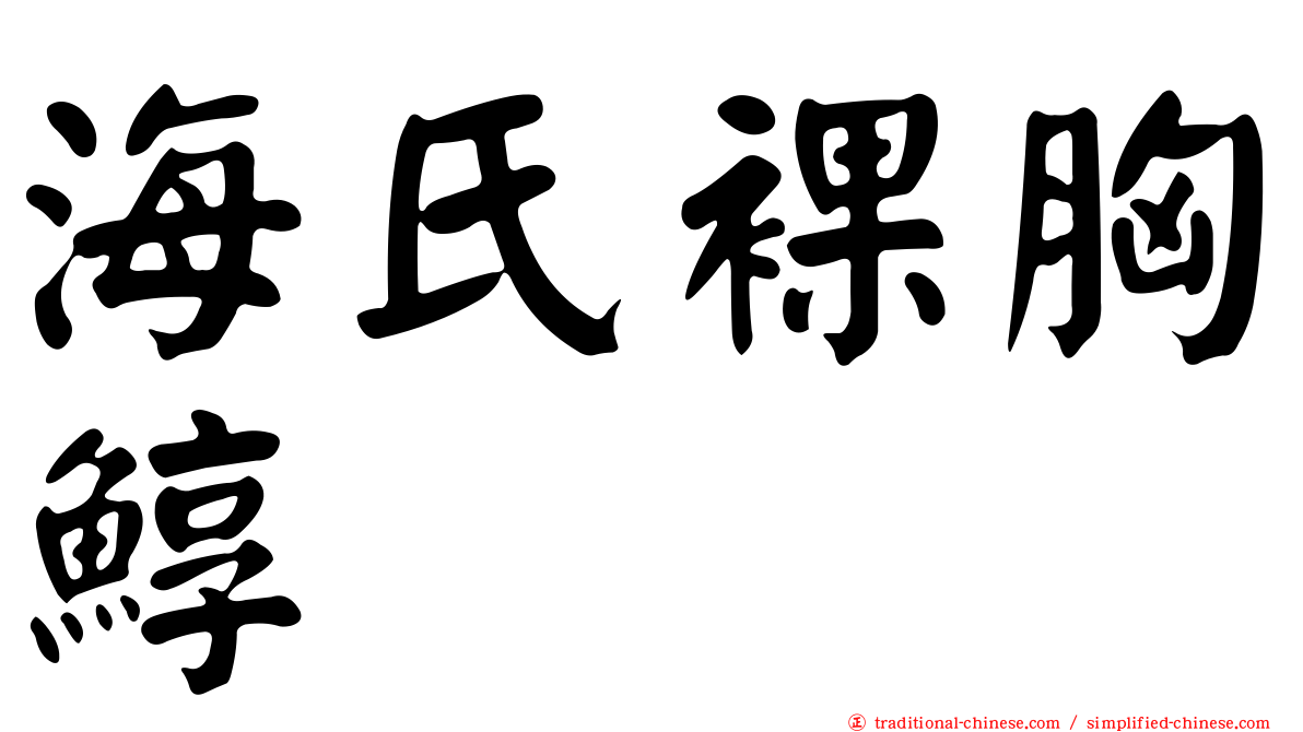 海氏裸胸鯙