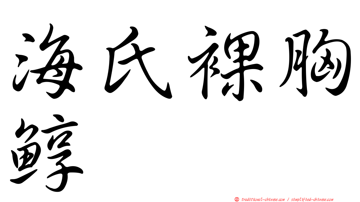 海氏裸胸鯙