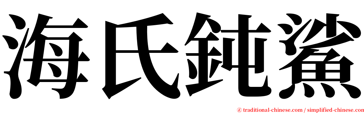 海氏鈍鯊 serif font