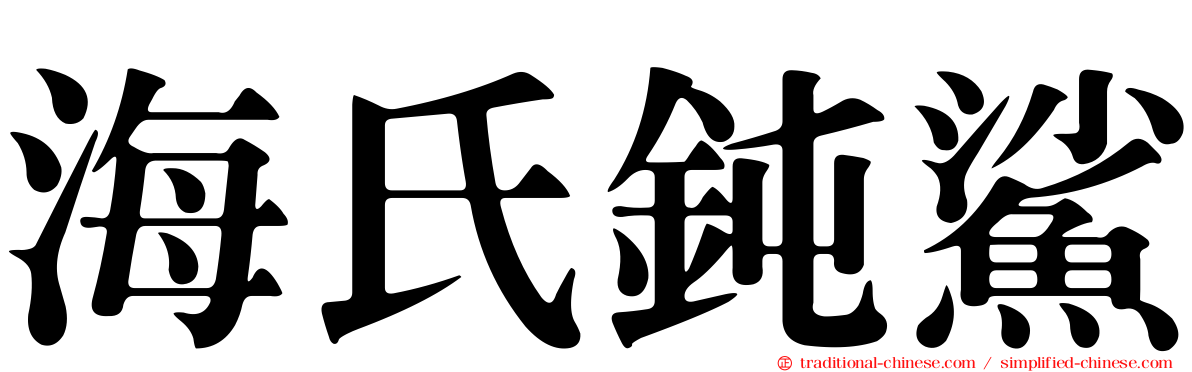 海氏鈍鯊
