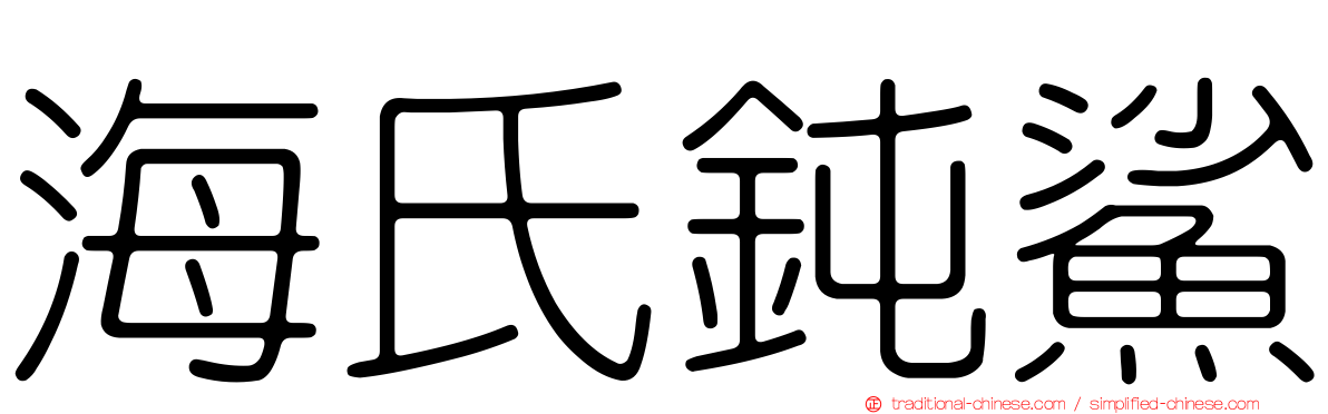 海氏鈍鯊