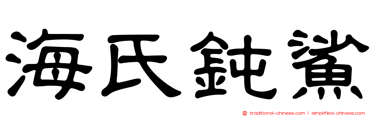 海氏鈍鯊
