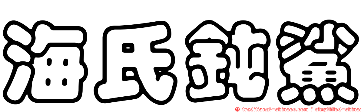 海氏鈍鯊