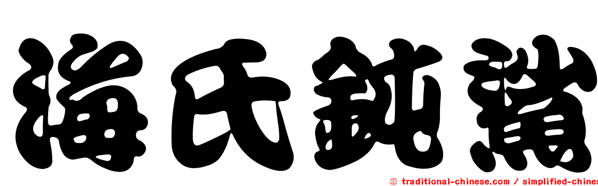 海氏鈍鯊