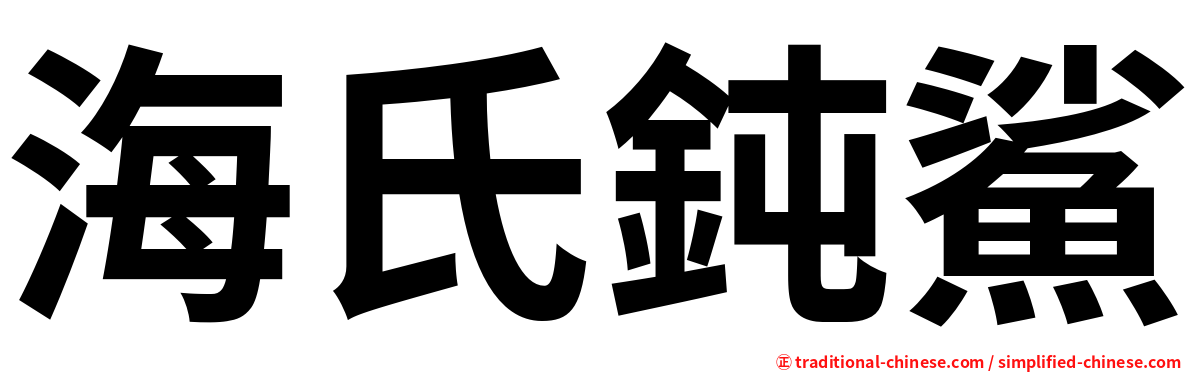 海氏鈍鯊