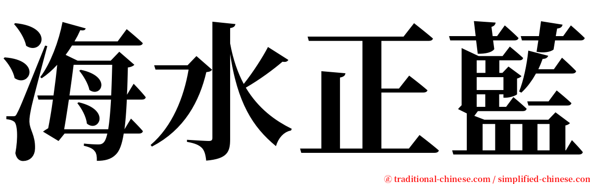 海水正藍 serif font