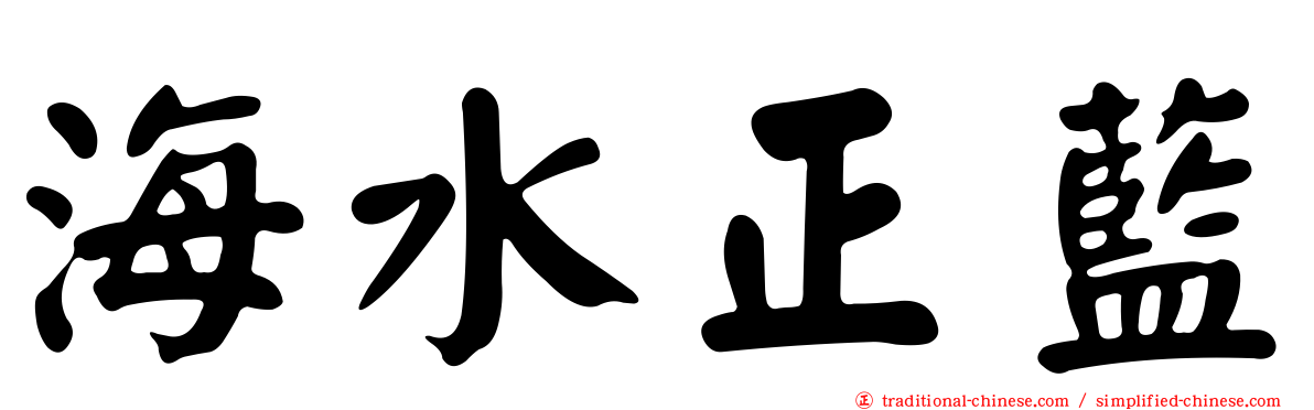 海水正藍