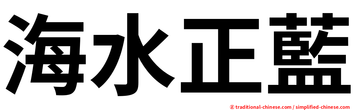 海水正藍