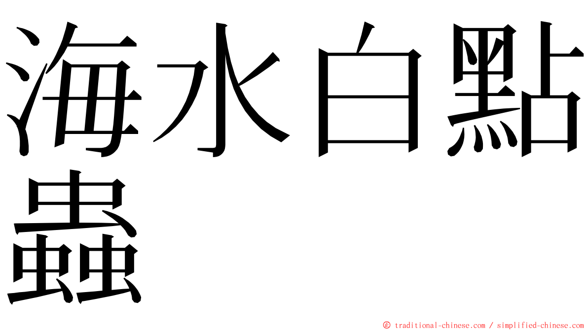 海水白點蟲 ming font