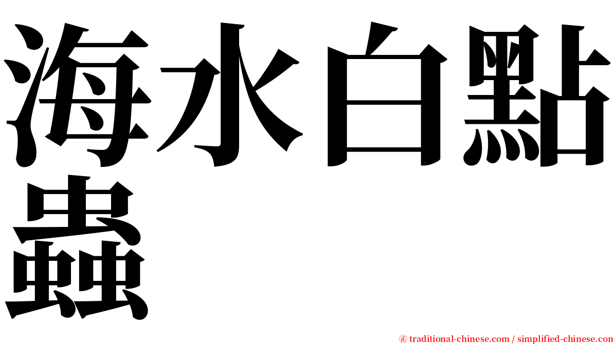 海水白點蟲 serif font