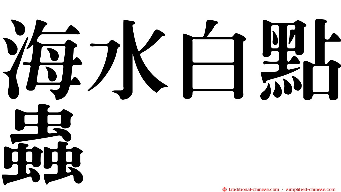 海水白點蟲